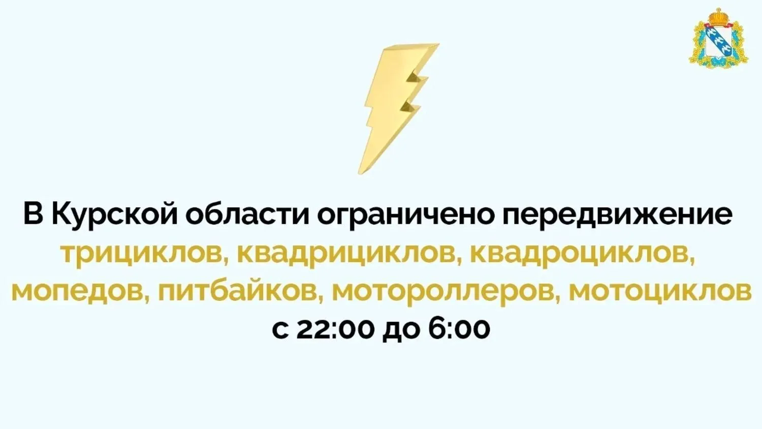 Решением оперативного штаба Курской области на территории региона ограничено передвижен...