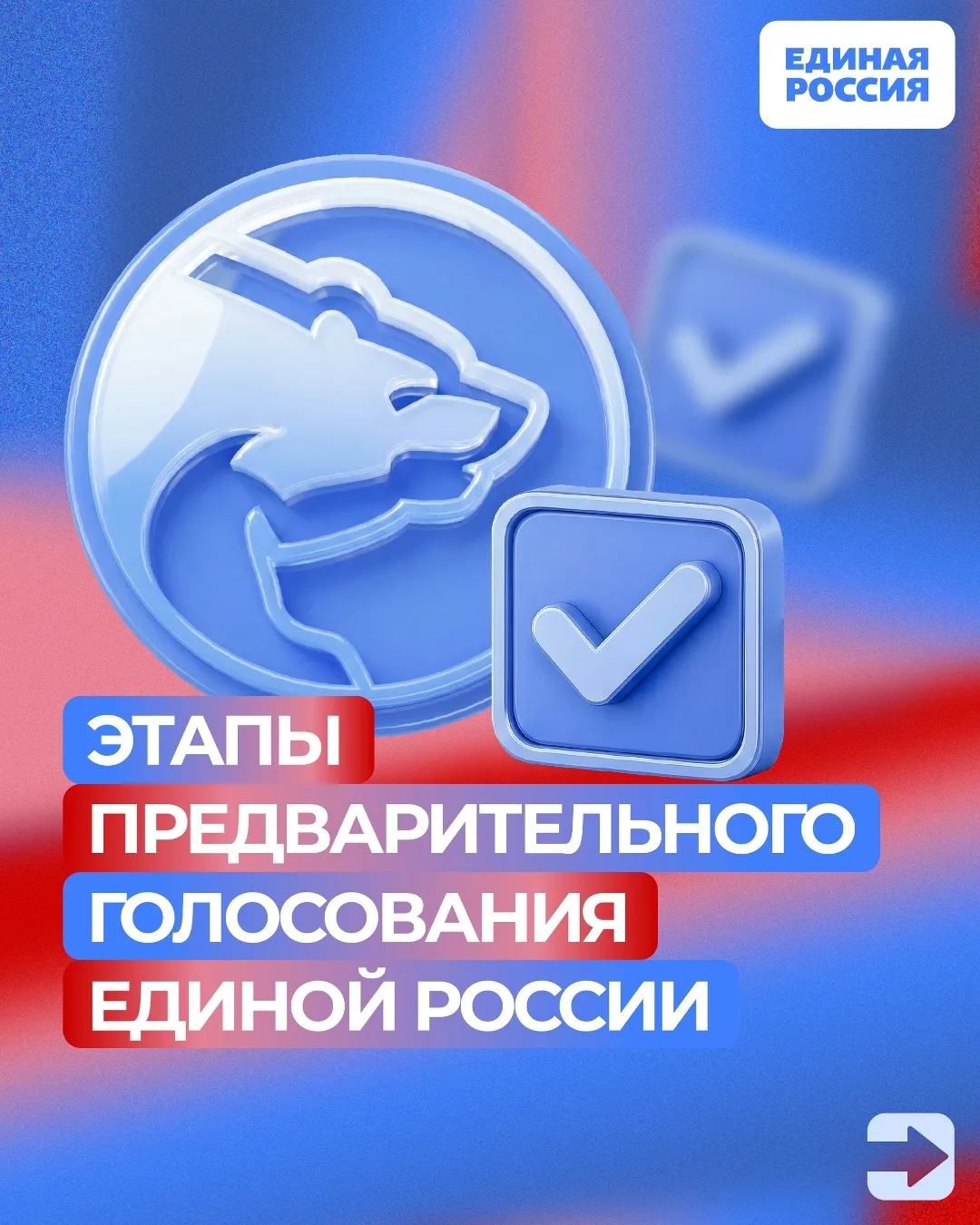 С 25 по 31 мая пройдет предварительное голосование Единой России. Жители регионов определят тех, кто
