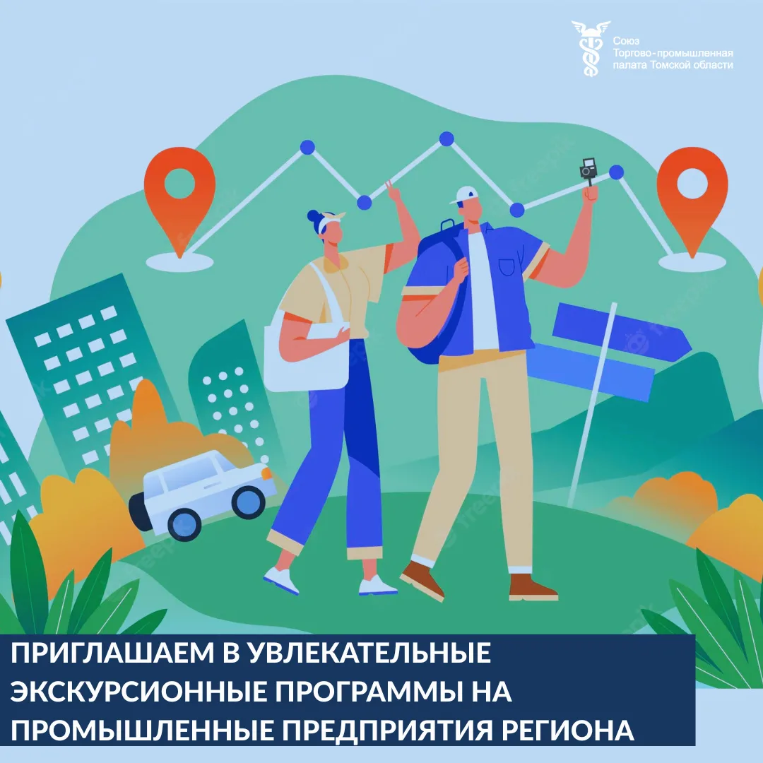 📌ТПП Томской области приглашает в увлекательные экскурсионные программы на промышленны...
