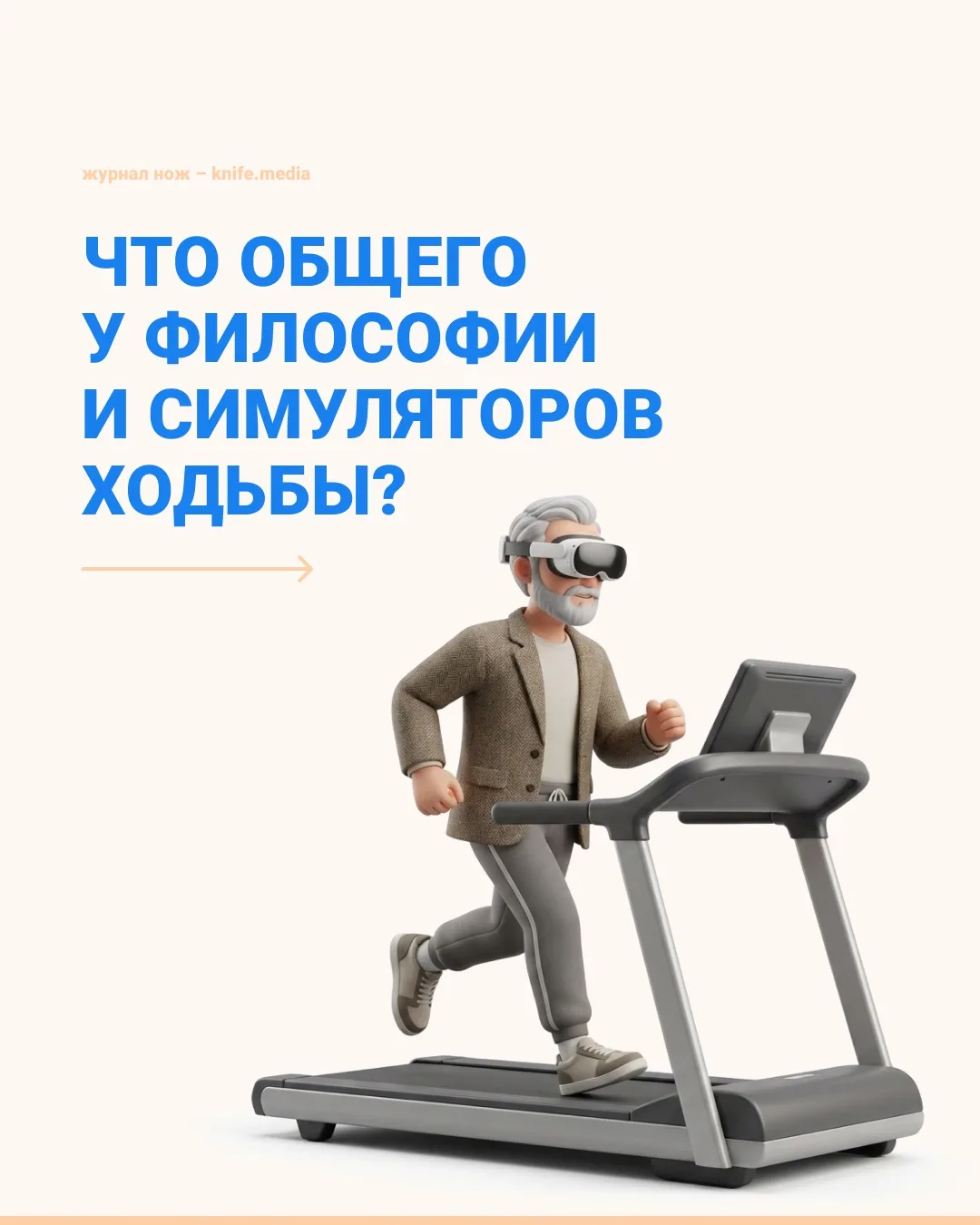 Хайдеггер и Камю придумали симуляторы ходьбы.