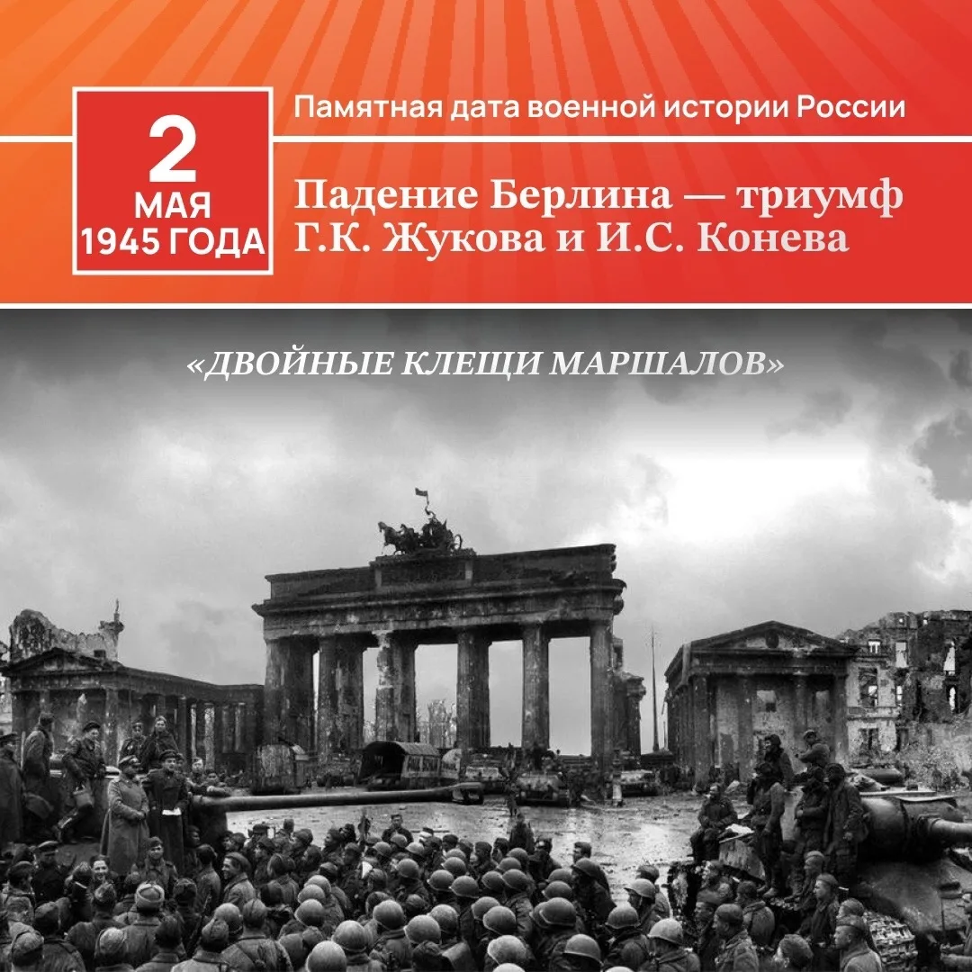 📆 Событие - 2 мая 1945 года - Памятная дата военной истории России: Взятие Берлина сов...