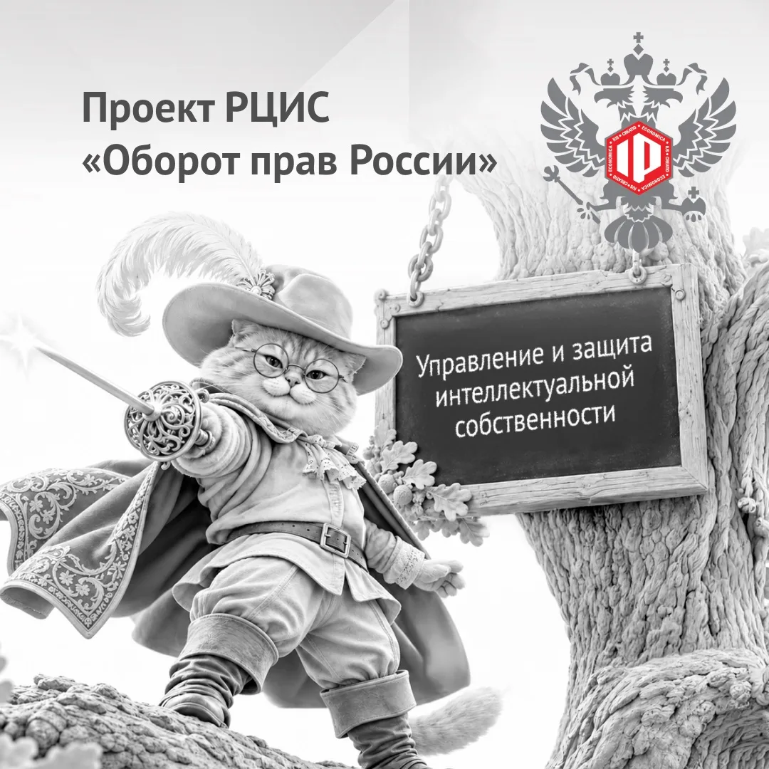 РЦИС провел вебинар об управлении интеллектуальными правами и их защите