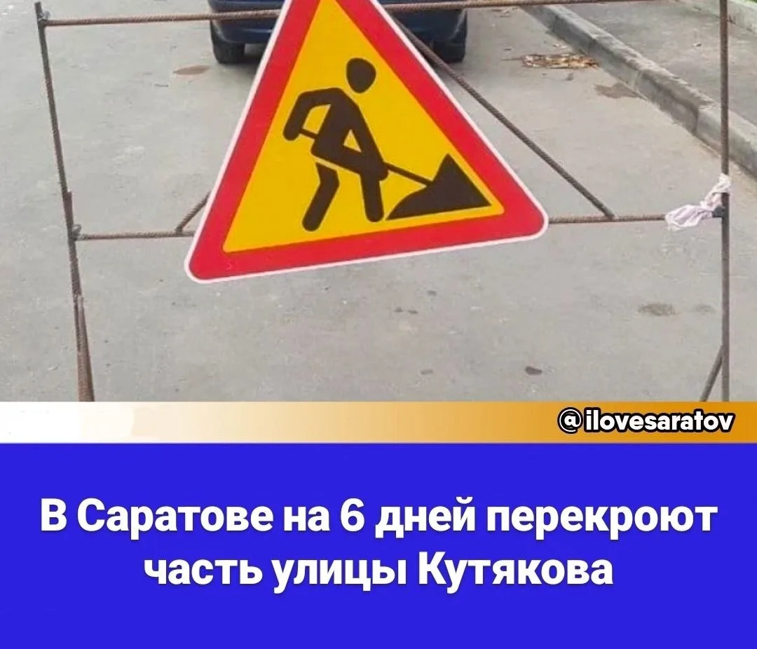 В Саратове перекроют движение транспорта на улице Кутякова от Университетской до Астраханской.

Учас