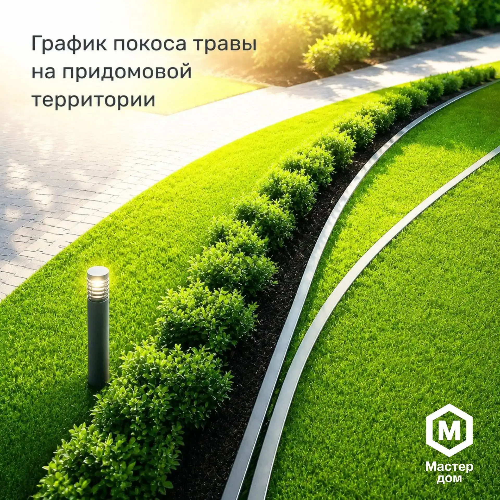 Всем отличного дня! 

💚 Выкладываем предварительный график покоса травы на придомовой территории: 
