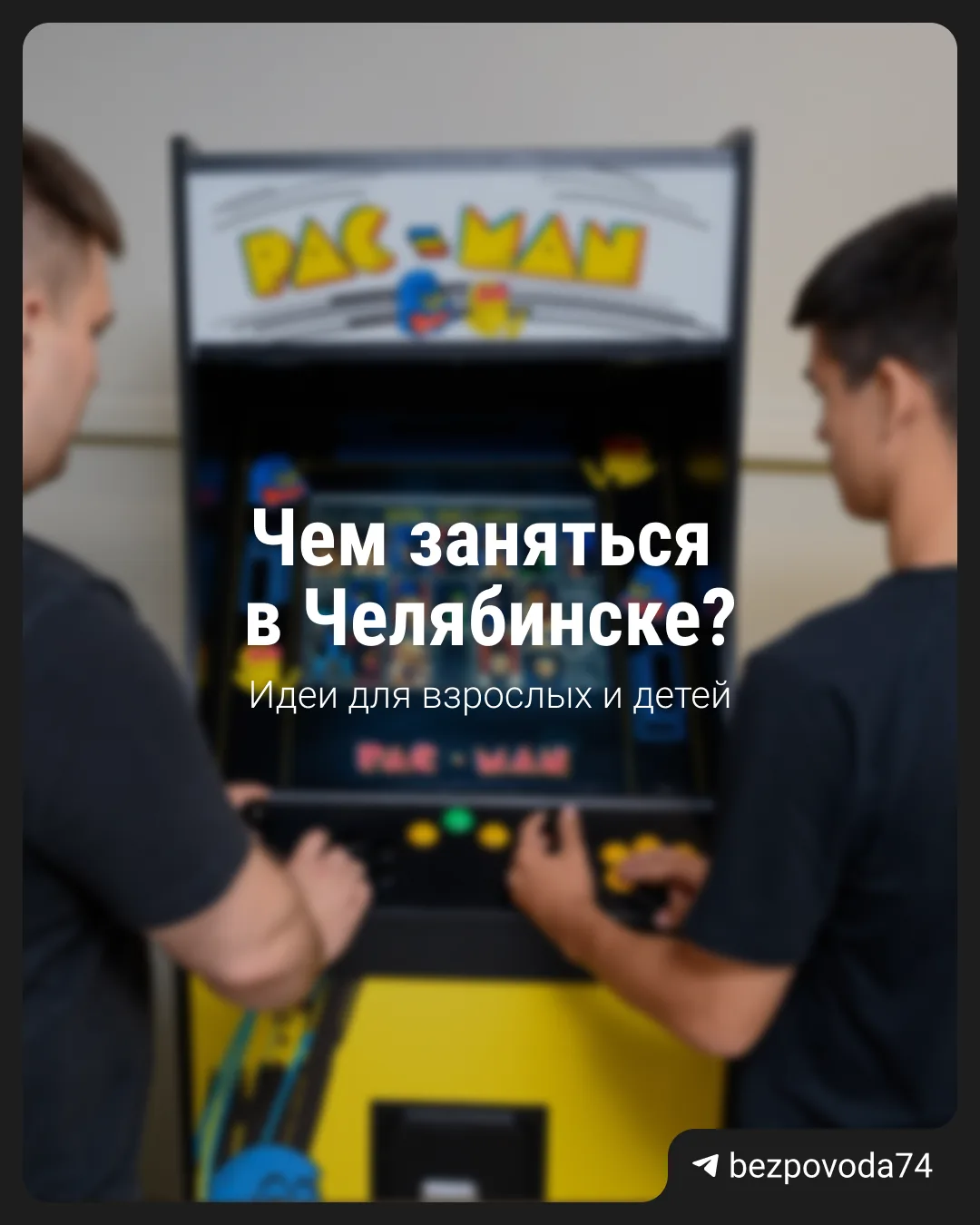 Иногда так хочется забыть про привычные роли и перевернуть реальность с ног на голову

Взрослым — сн