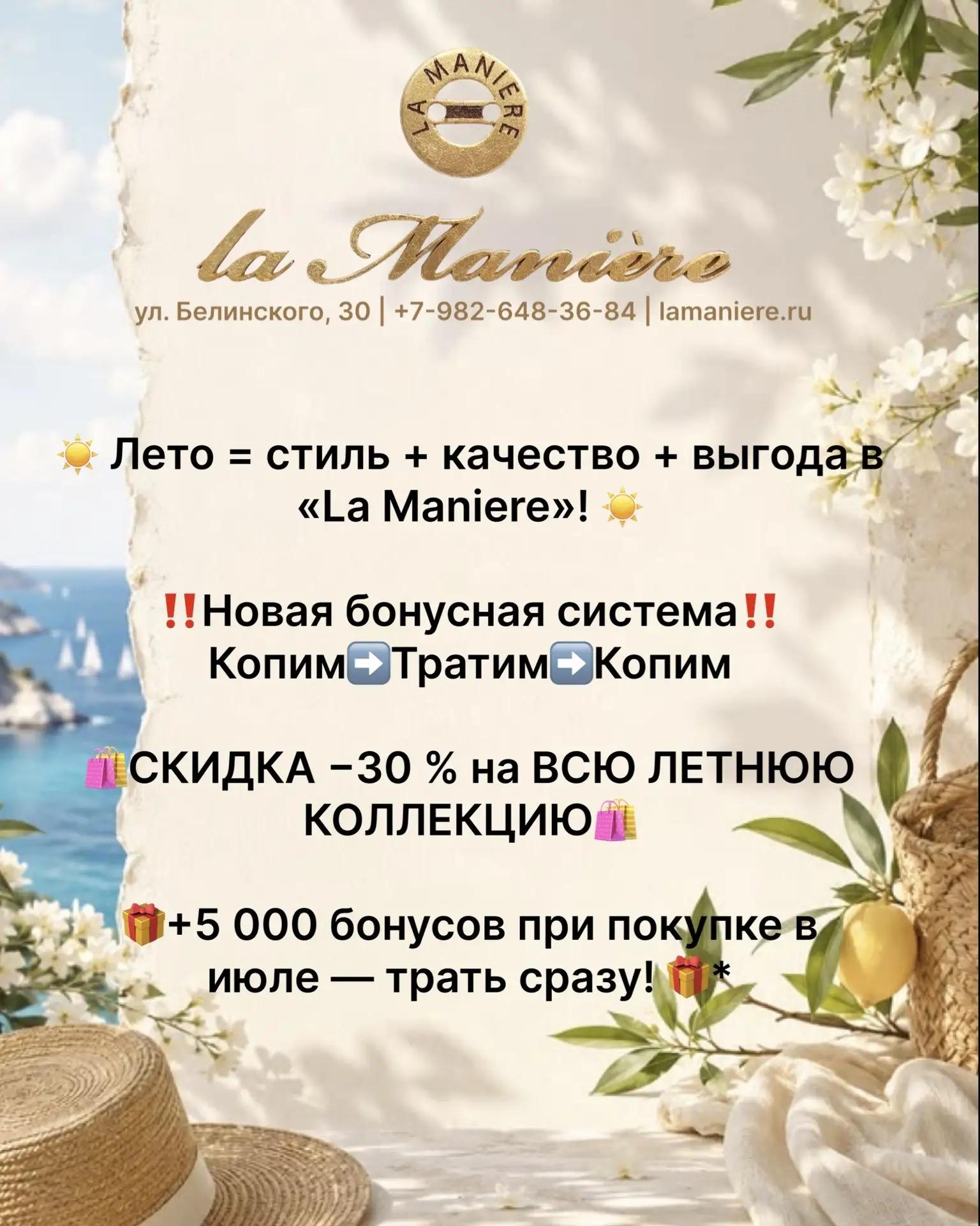 ☀️ Лето = стиль + качество + выгода в
«La Maniere»! ☀️

🛍️СКИДКА −30 % на ВСЮ ЛЕТНЮЮ КОЛЛЕКЦИЮ🛍️


