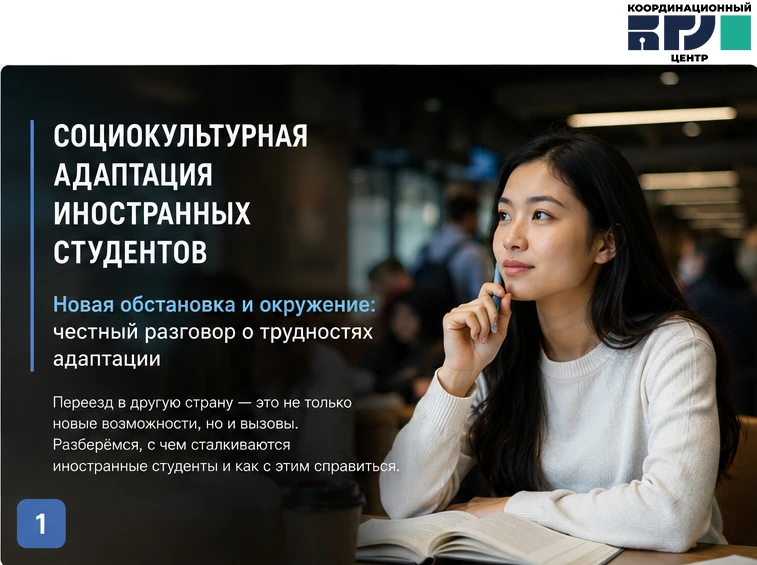 🌏 Новая страна, новый город, новые люди — для иностранного студента это одновременно и...