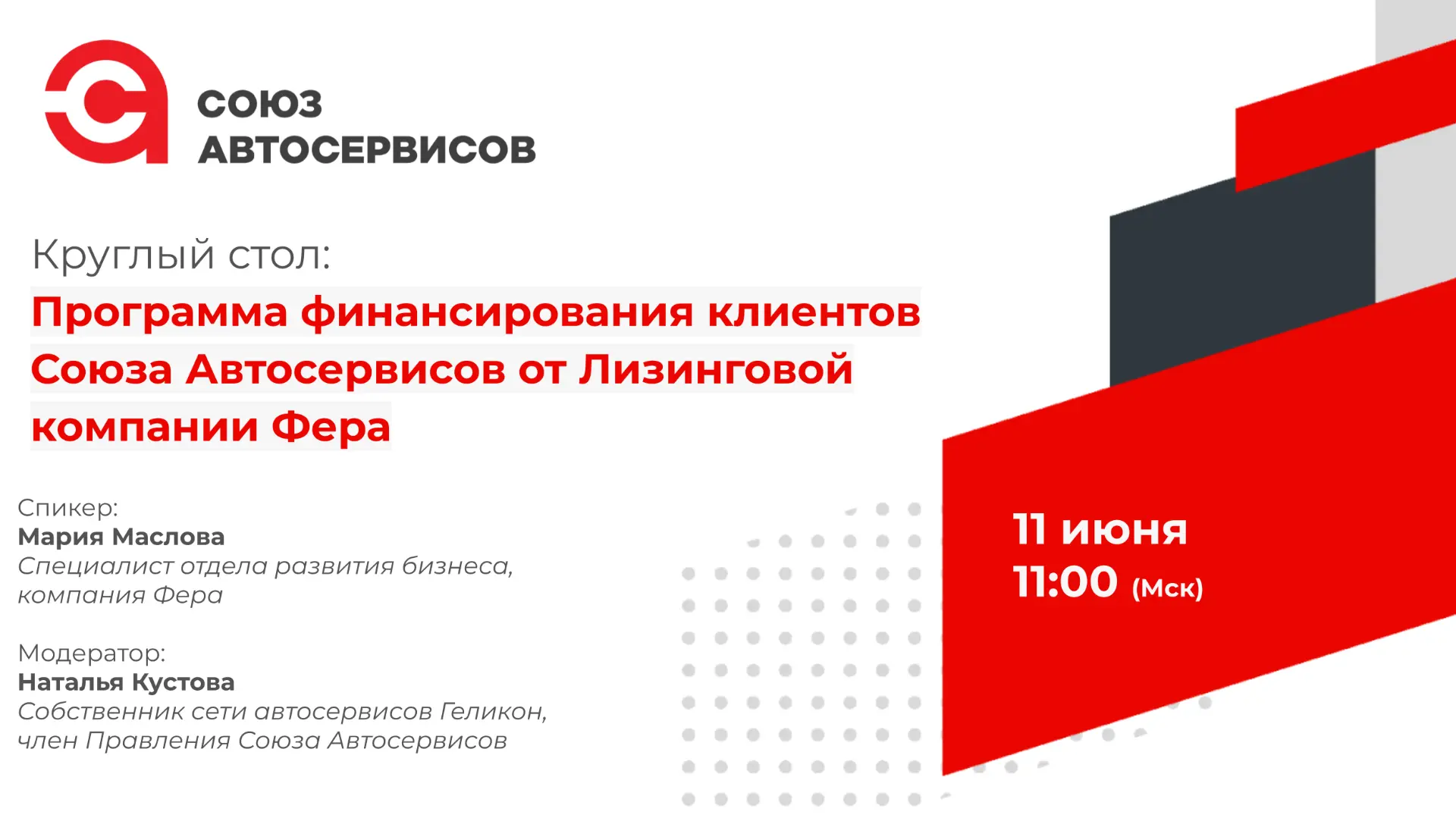 Программа финансирования клиентов Союза Автосервисов от Лизинговой компании «Фера»