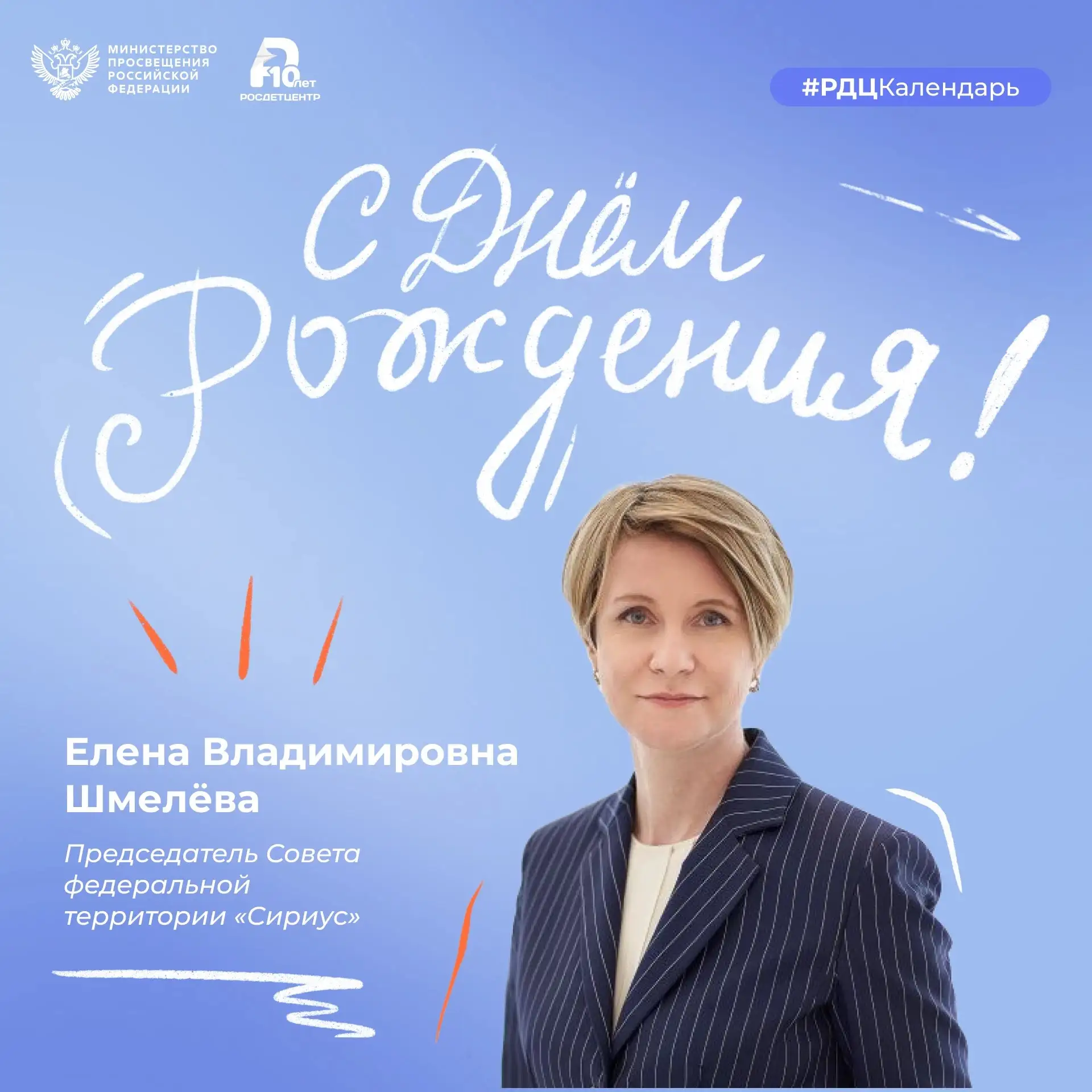 🎉 Сегодня день рождения отмечает Председатель Совета федеральной территории «Сириус» Е...