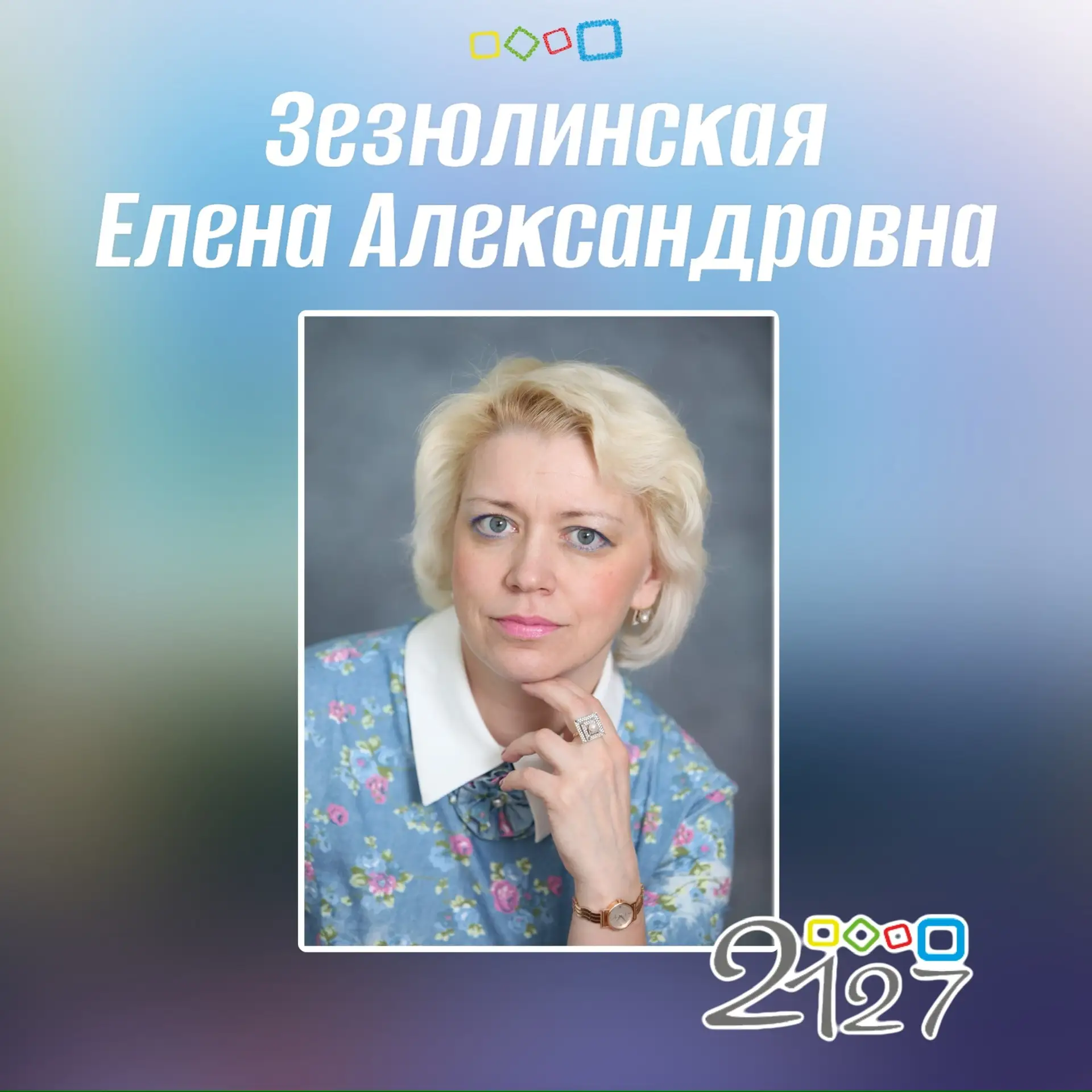 🎉Сегодня день рождения учителя Зезюлинской Елены Александровны 

🎂Мы поздравляем Вас с замечательн
