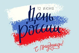 Поздравляем всех с днем нашей Родины — с Днем России! Желаем, чтобы наша страна крепла, процветала, 
