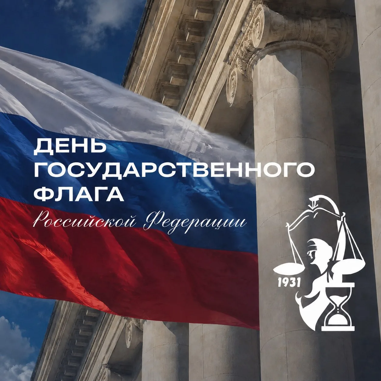 🇷🇺 22 августа - День Государственного флага Российской Федерации!
