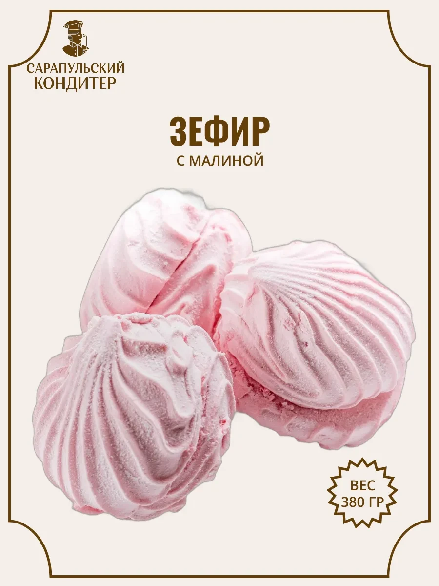 ⚡️ Зефир с малиной 380г, САРАПУЛЬСКИЙ КОНДИТЕР