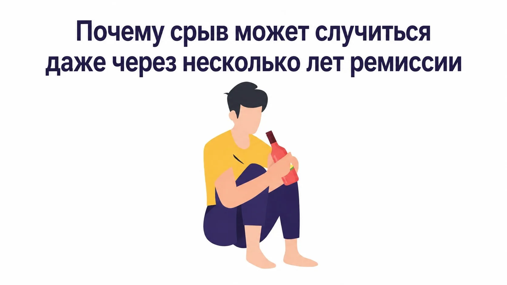 Почему срыв может случиться даже через несколько лет ремиссии