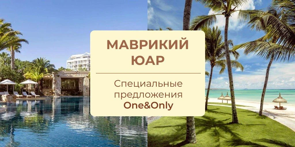 ❔ Маврикий и ЮАР в одной поездке?  +1 причина сказать «да» такой идее — специальное предложение от с