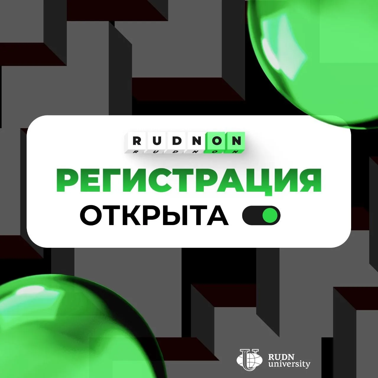 🙌Стартовала регистрация на отборочный этап RUDN-ON!