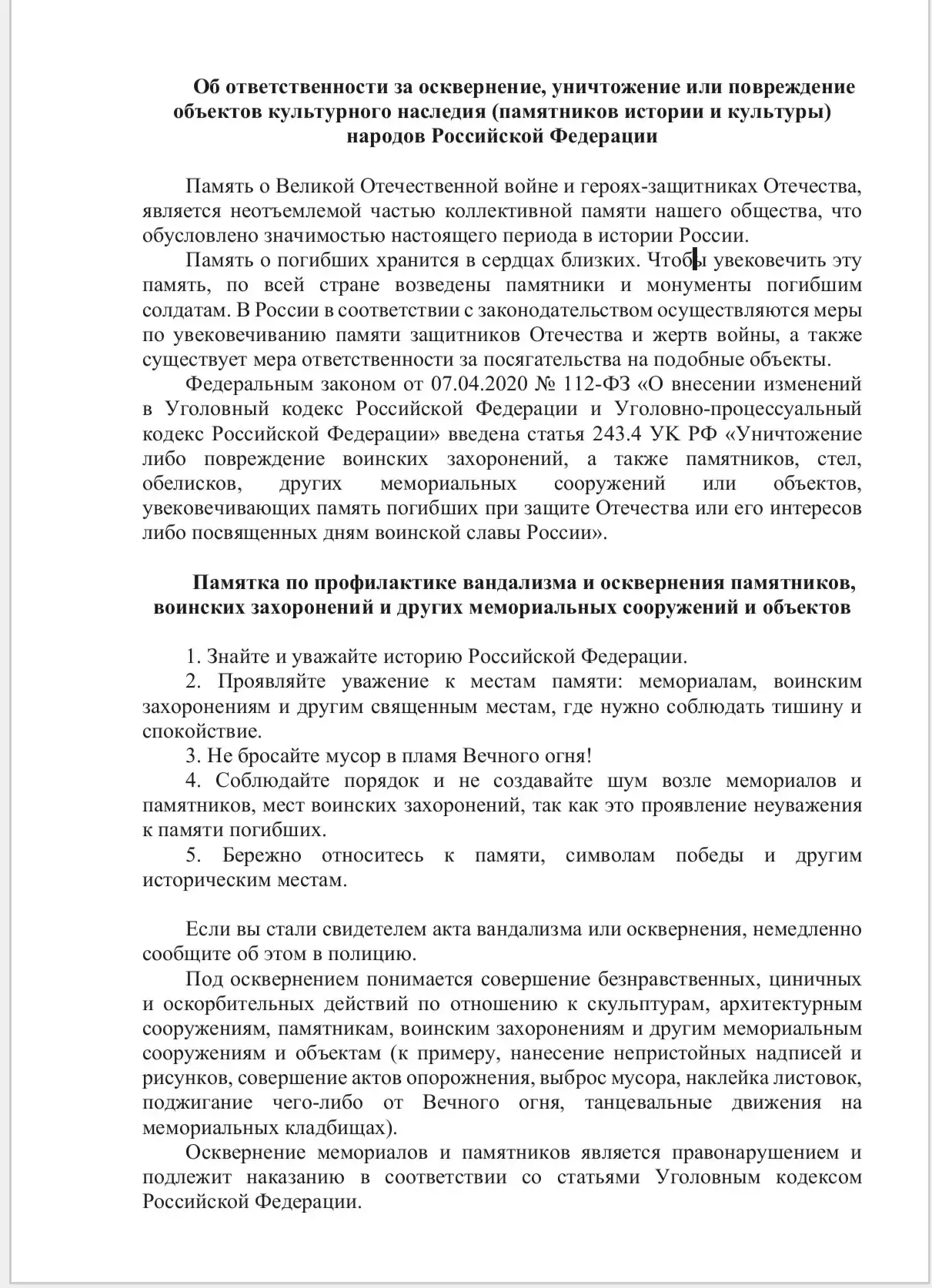 Об ответственности за осквернение, уничтожение или повреждение объектов культурного наследия(памятни