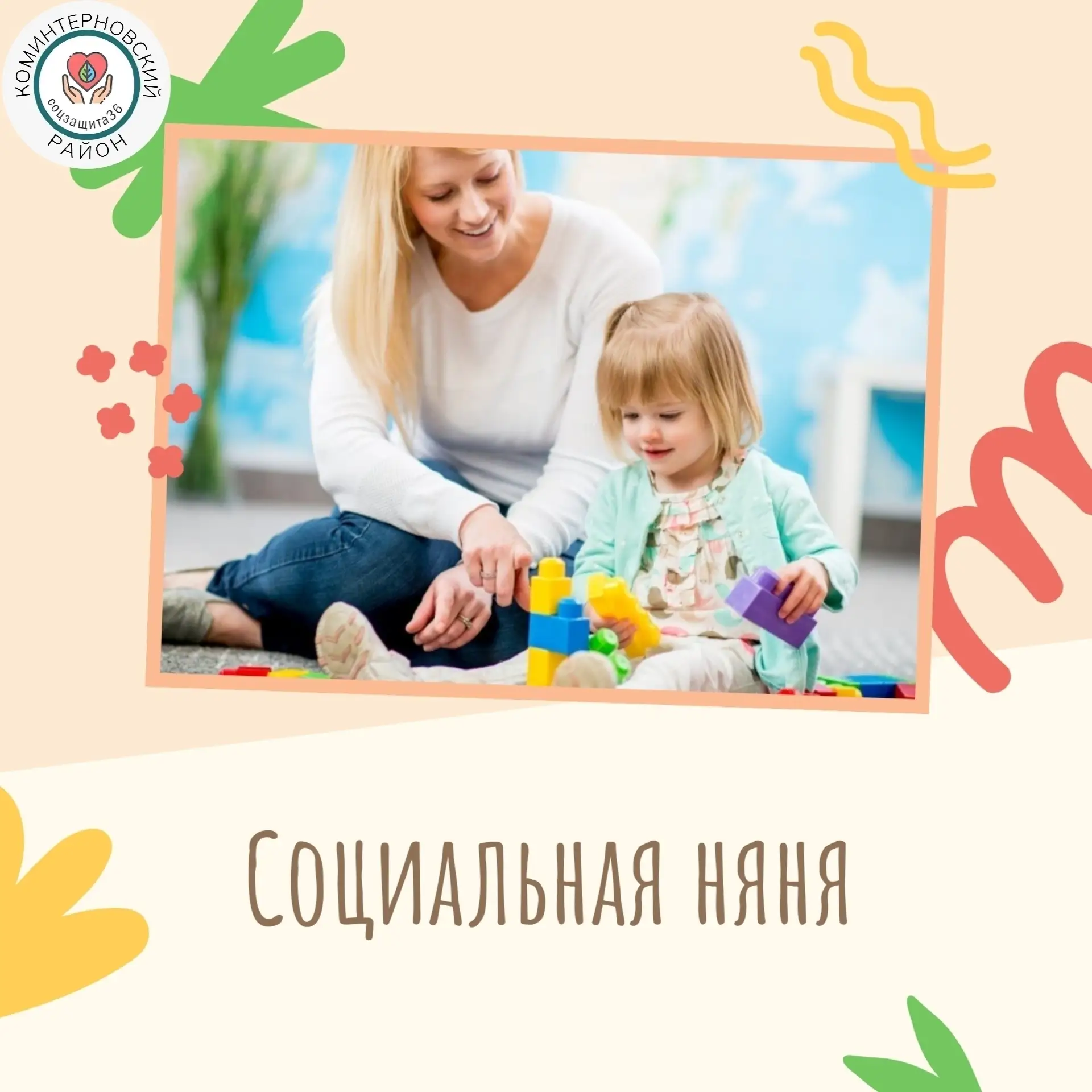 🌟 Напоминаем!Услуга в Воронежской области: социальная няня!🌟