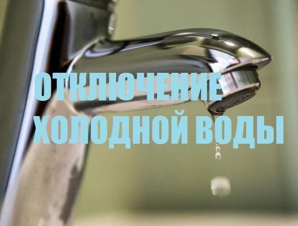 🍁30 сентября, в п. Коленово, с ⏰11:15 ч. АВАРИЙНО приостановлена подача холодного водо...