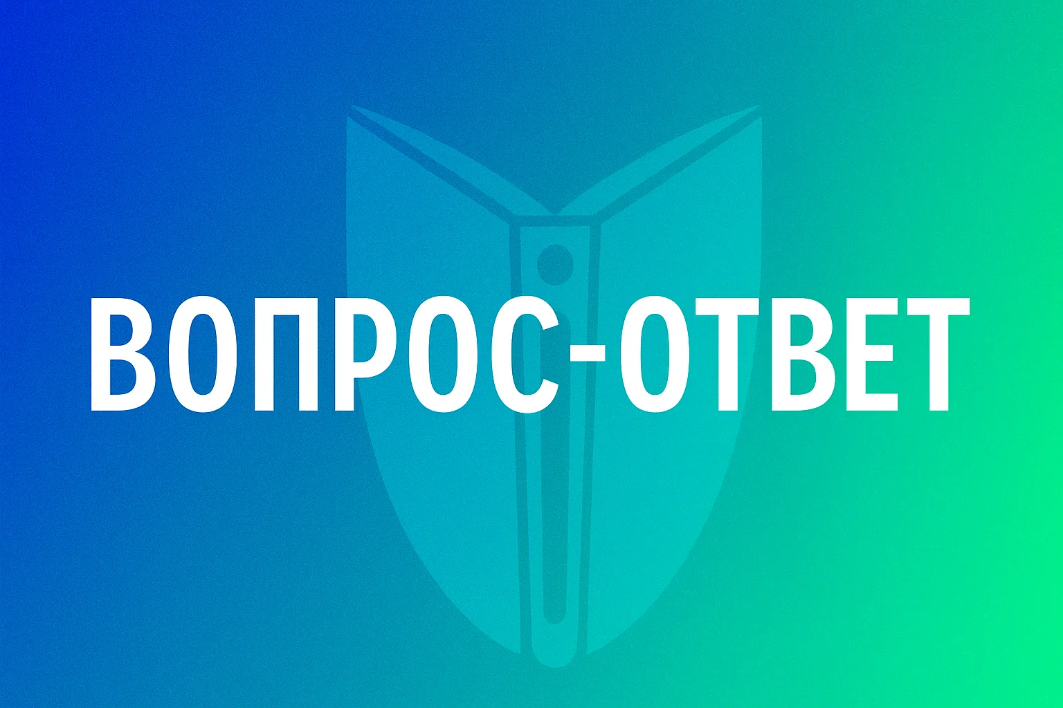 Рубрика Вопрос-Ответ Информио от 17 июня 2026 г.

Вопрос:
В связи с внесением изменений в часть 5.1 