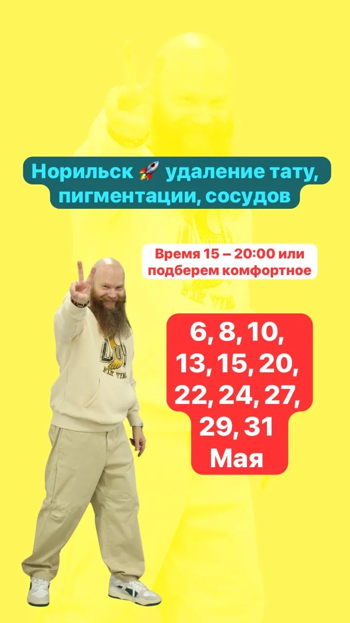 График работы Май 🗓️💛

Онлайн запись на сайте ⬇️
http://n324534.yclients.com/

Звони 📲 +7 913 500