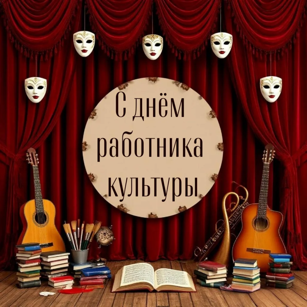 ✨ Поздравляем с Днём работника культуры! ✨
