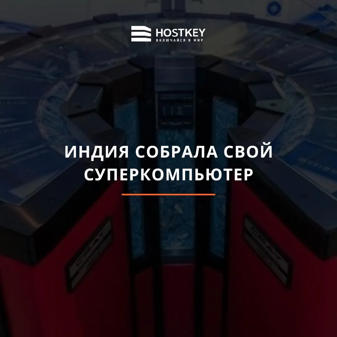 🇮🇳 Индия: зачем покупать суперкомпьютер, если можно создать его самостоятельно