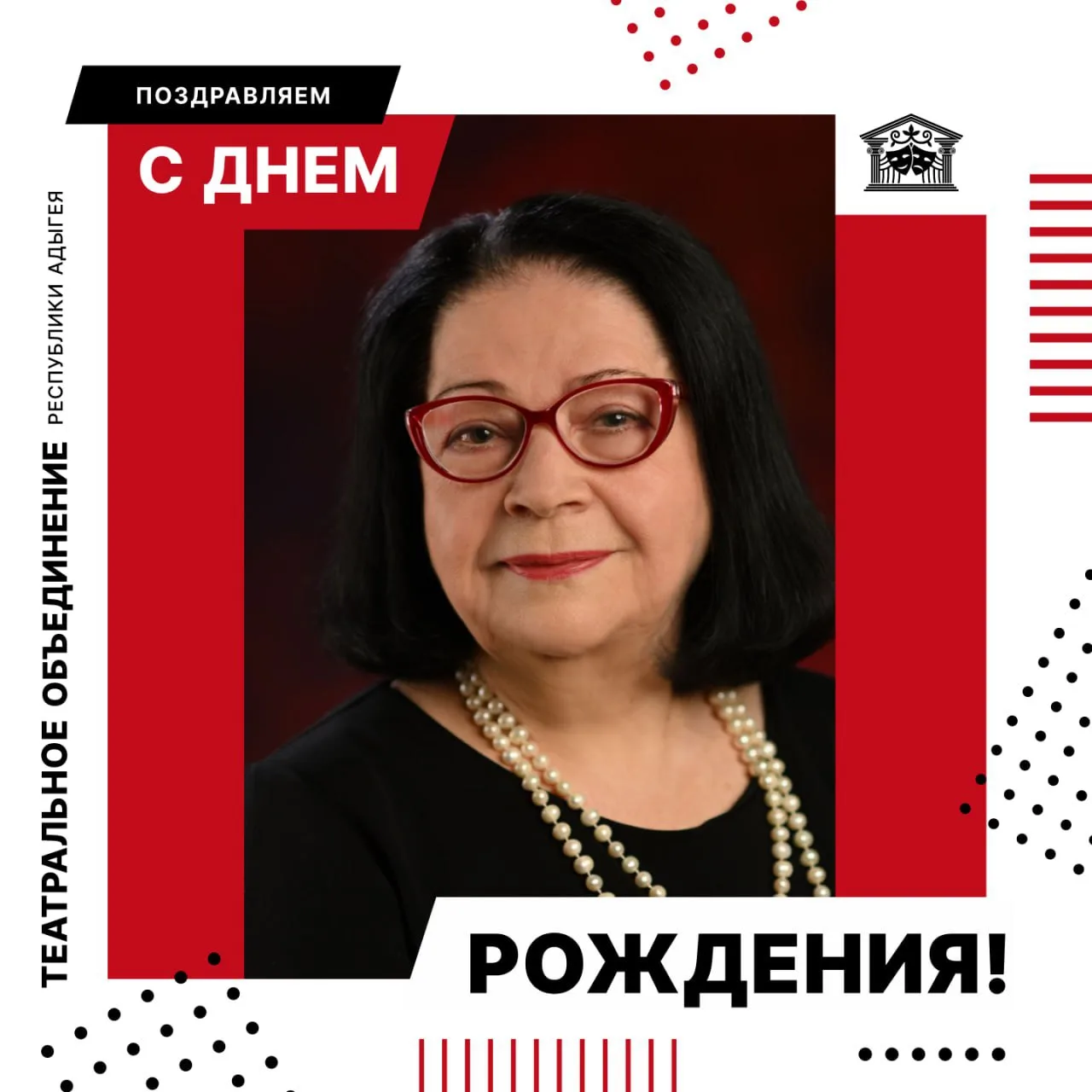 Театральное объединение поздравляет с Днём рождения заслуженную артистку РФ, народную а...