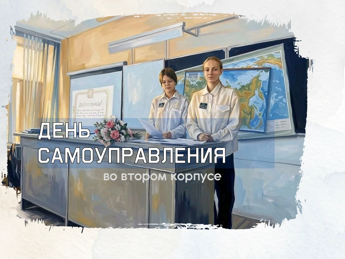 ДЕНЬ УЧИТЕЛЯ, КОТОРЫЙ СОГРЕЛ СЕРДЦА!