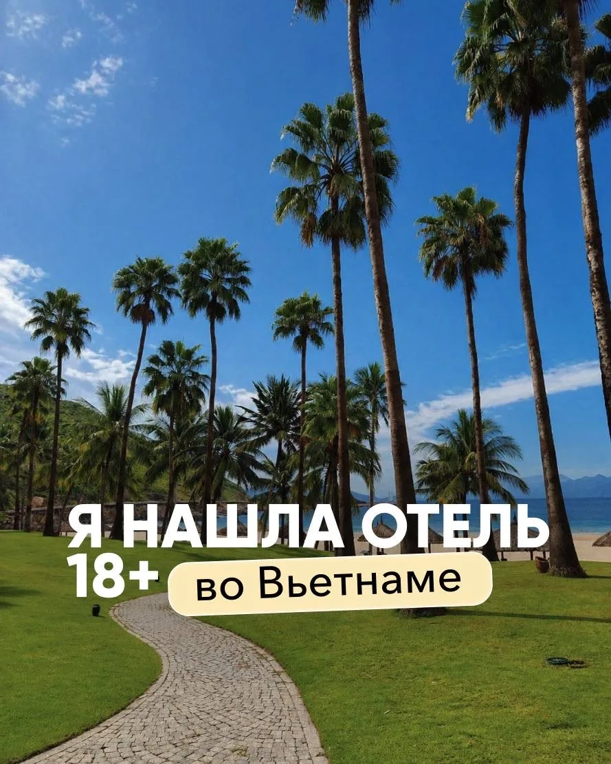 Я нашла отель 18+ во Вьетнаме!✈️