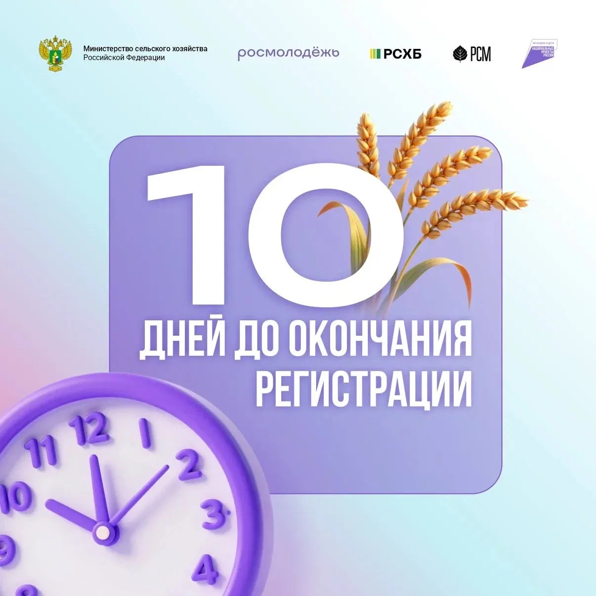 ⚡️ Всего 10 дней до конца регистрации на полуфинал Всероссийского конкурса «Я в Агро»!