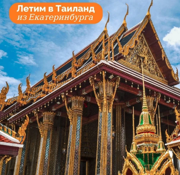🌴ТУРЫ В ПАТТАЙЮ ИЗ ЕКАТЕРИНБУРГА!