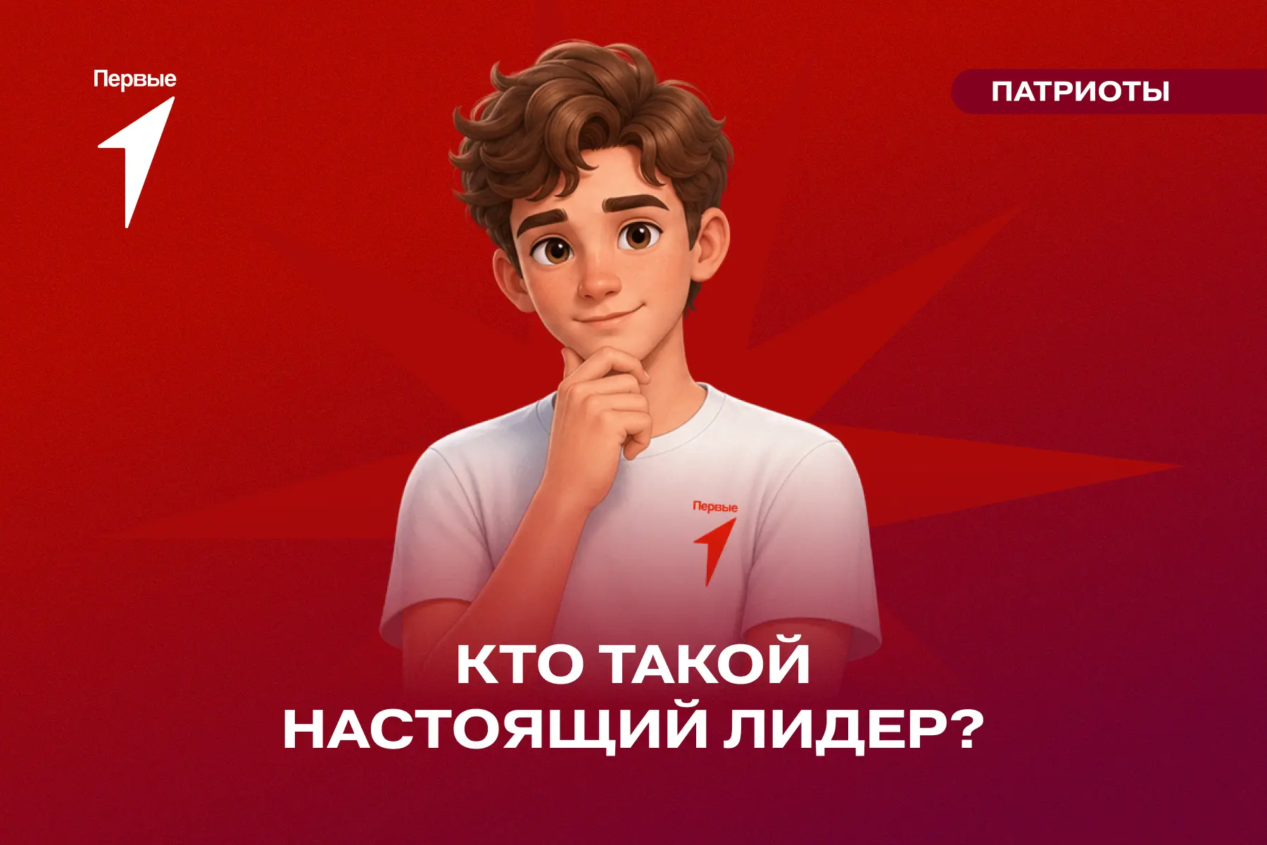Лидерами не рождаются! Ими становятся в Движении Первых 💯