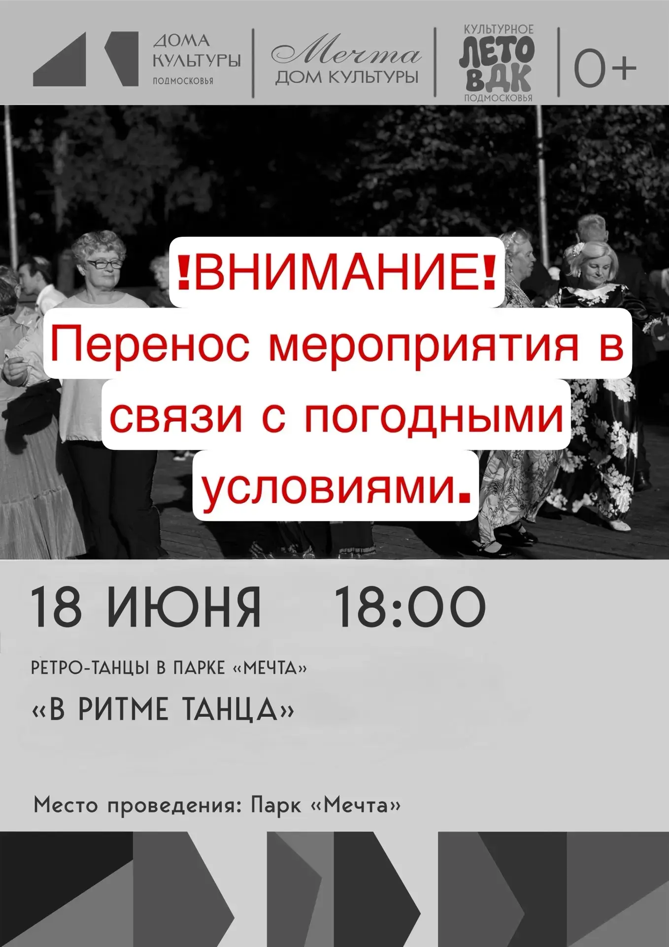 ‼️ Друзья!  В связи с погодными условиями ретро-танцы переносятся. Следите за нашими но...