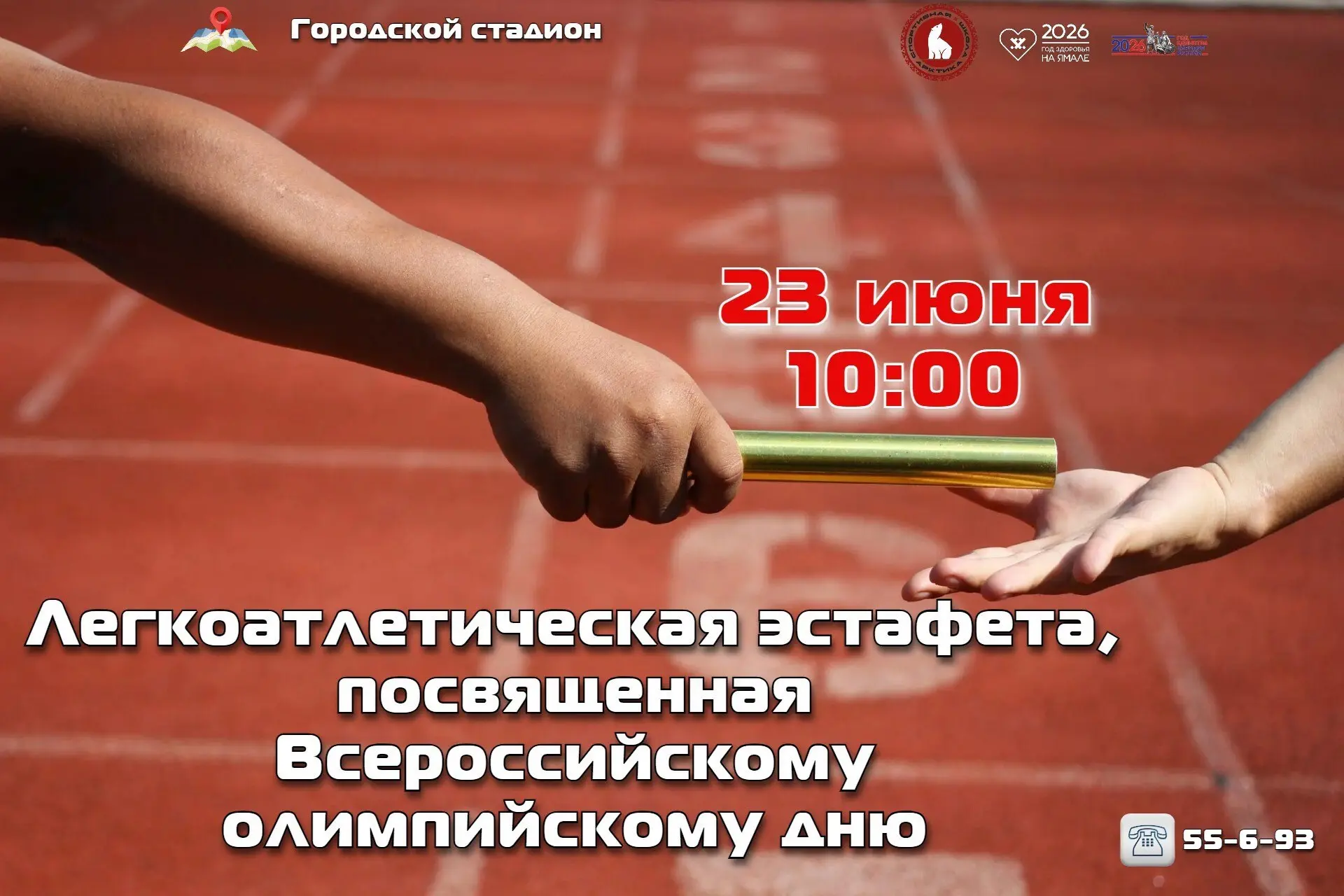 На старт, внимание, марш! Легкоатлетическая эстафета в честь Всероссийского олимпийского дня!
Дата п