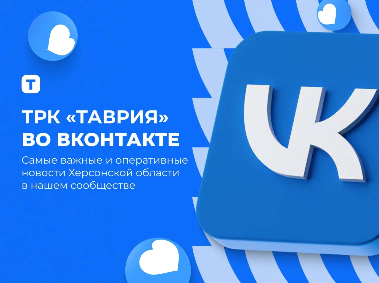 ❤️ Становитесь подписчиком "Таврии" в VK прямо сейчас!