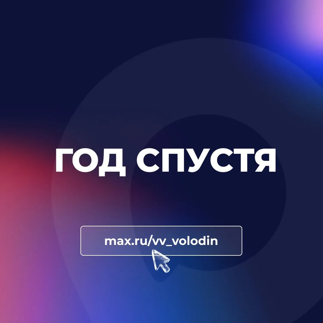 ГОД СПУСТЯ