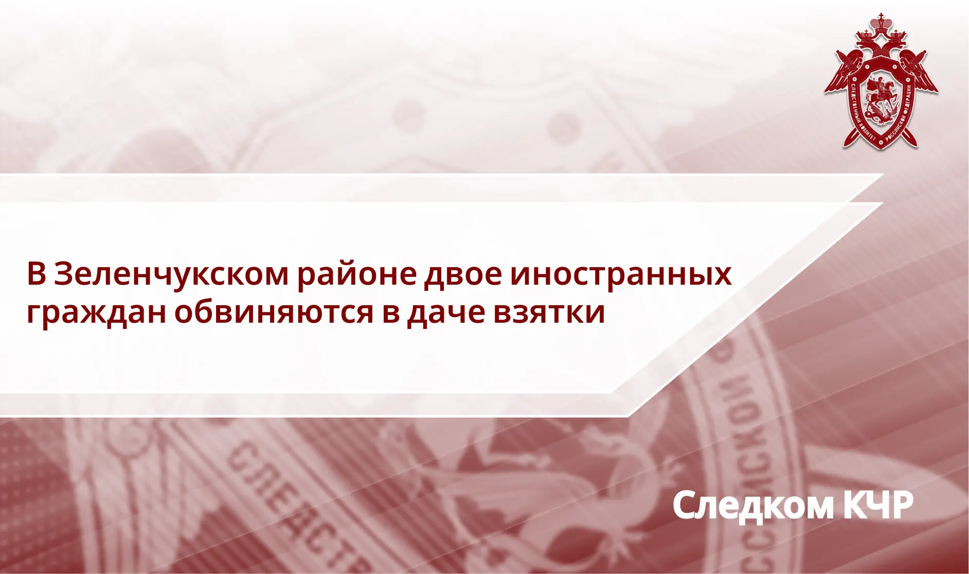 В Зеленчукском районе двое иностранных граждан обвиняются в даче взятки
 
Зеленчукским межрайонным с
