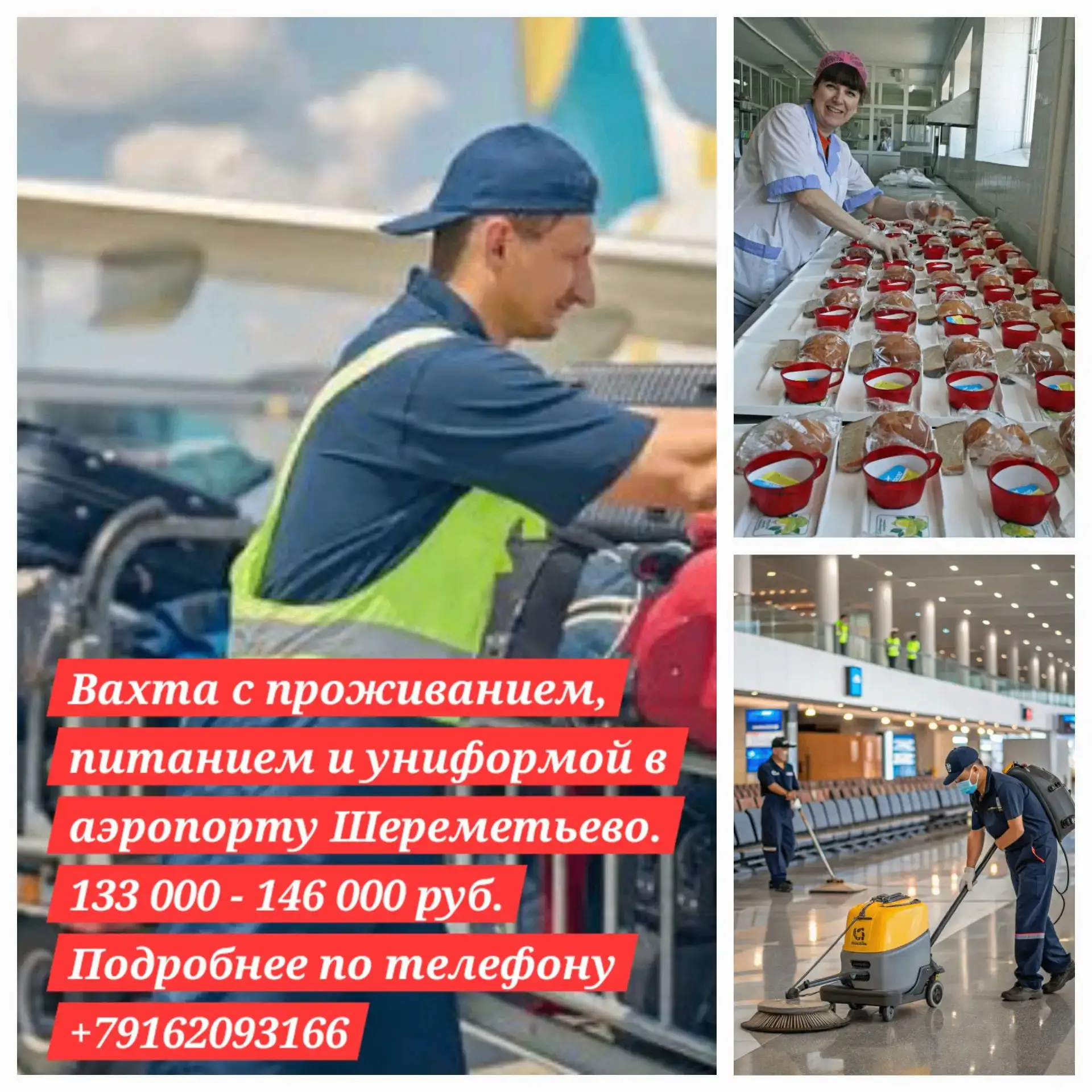 Предлагаем вахту в аэропорту Шереметьево на 45 суток, график 6 рабочих дней / 1 выходно...