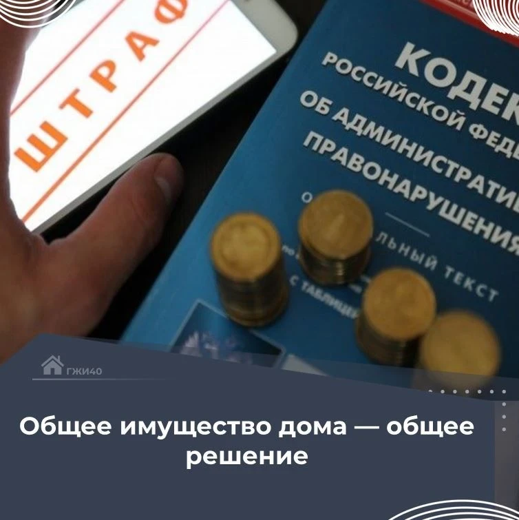 ⚖️ Собственников в трех муниципалитетах наказали за неисполнение предписаний ГЖИ