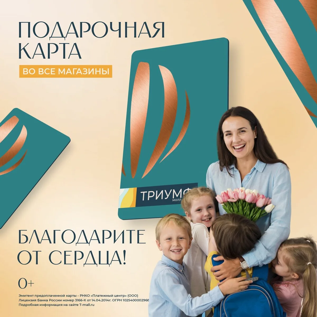 Подарочная карта в ТРЦ «Триумф Молл»