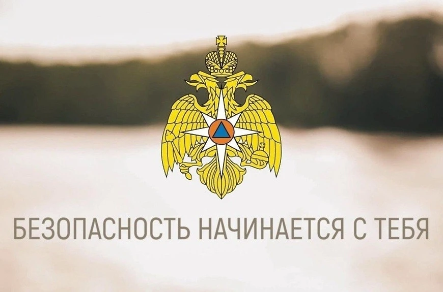 Помните о безопасности