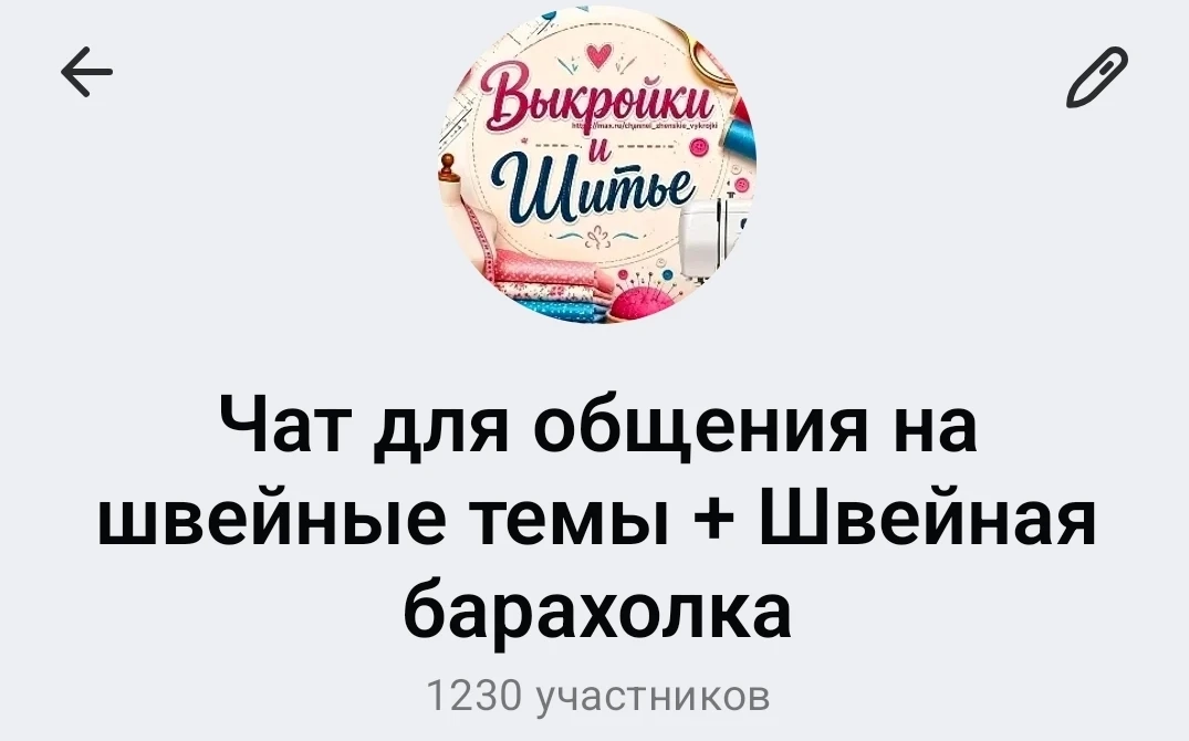 Чат для общения на швейные темы  + Швейная рукодельная барахолка (продаём только свое/м...