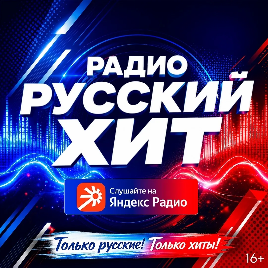 Радио Русский Хит становится ближе: слушай нас на Яндекс Радио.