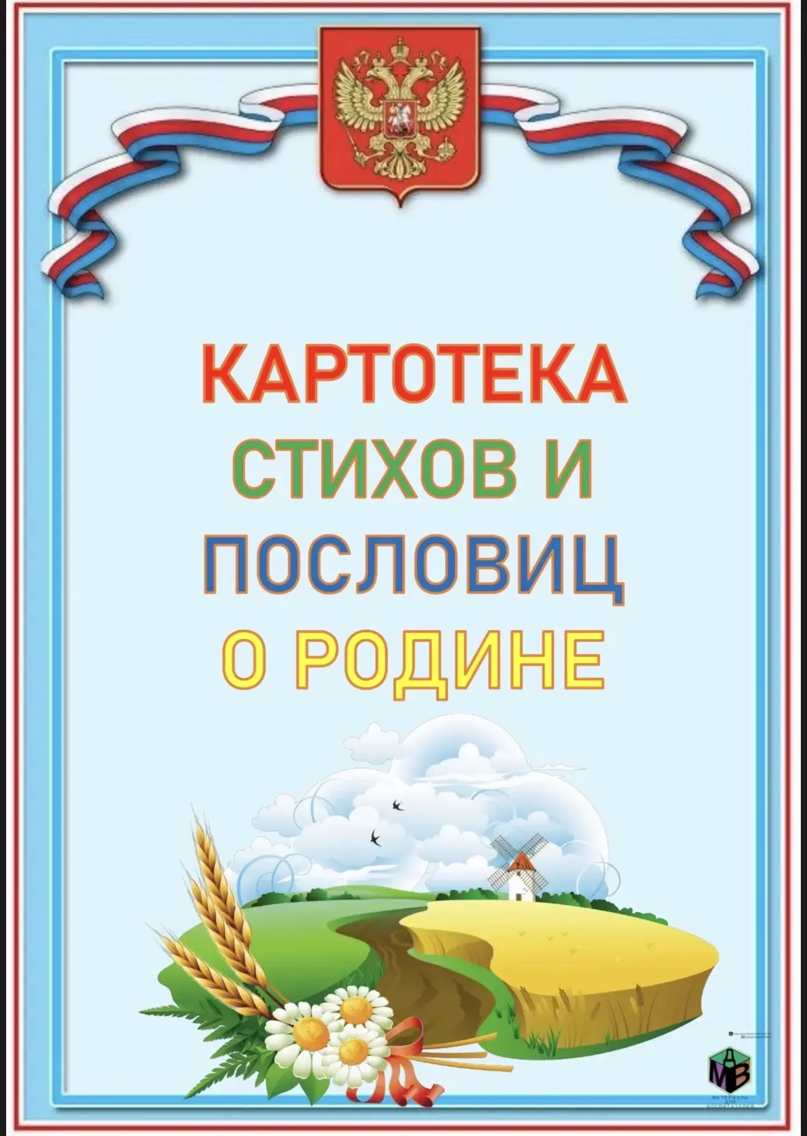 Картотека стихов и пословиц о Родине
