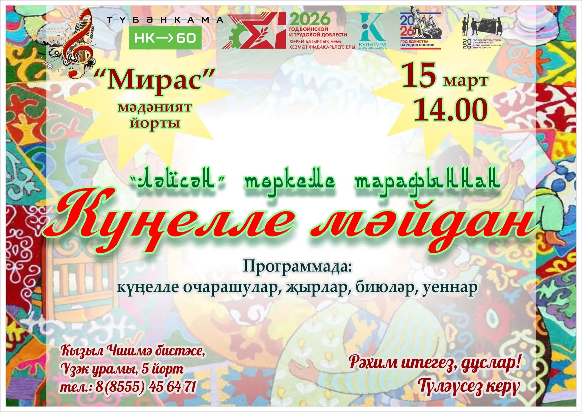 Рәхим итегез! Керү ирекле!