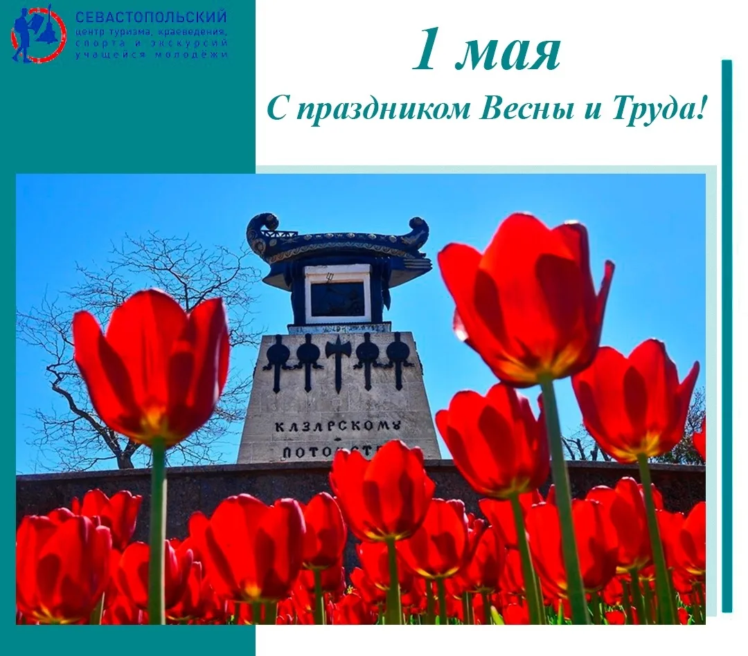 С 1 Мая, с праздником Весны и Труда!