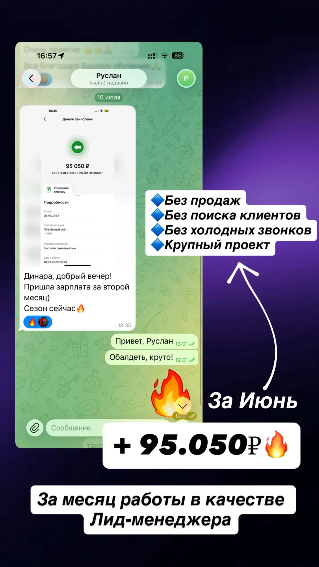 +95.050₽ ЗП менеджера Без продаж!🔥

Результат ученика Руслана из Казани, который второй месяц работ