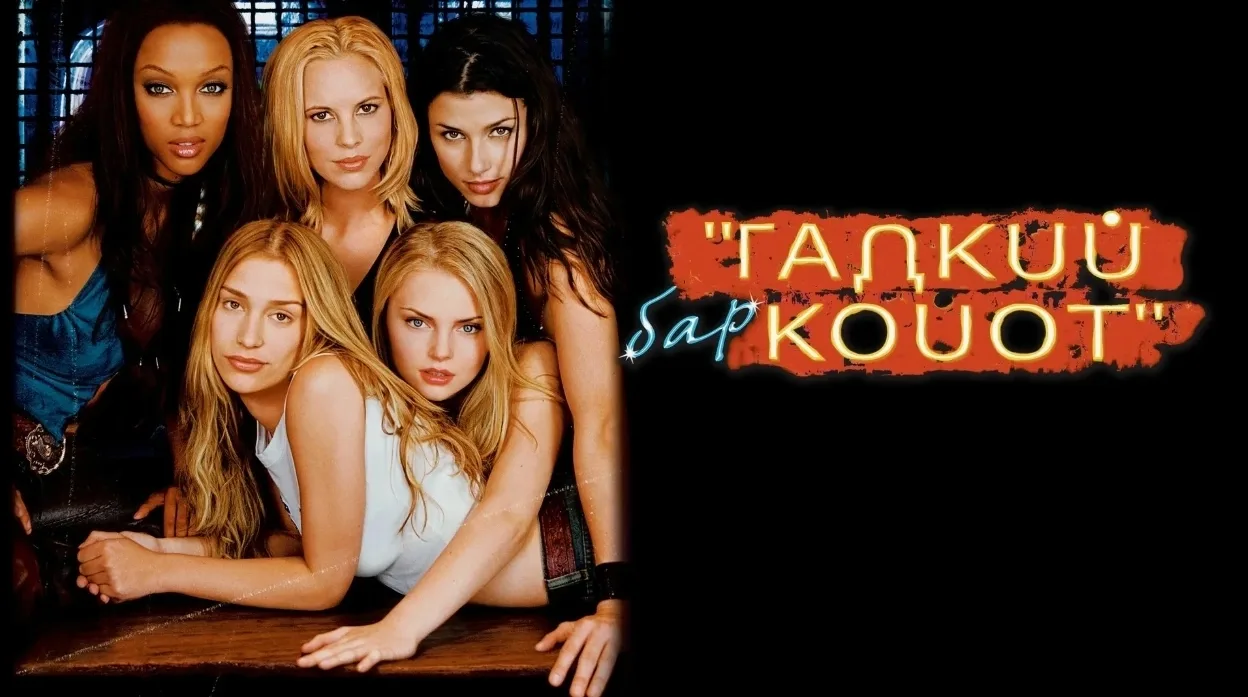 Бар «Гадкий койот» (2000)