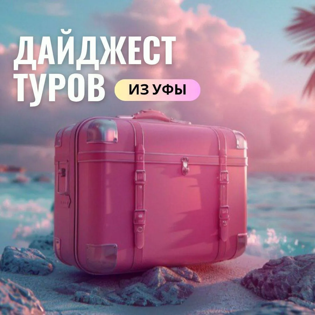 Ждали горящих предложений?

Дайджест ближайших вылетов из Уфы:

🇪🇬Египет, Шарм-Эль-Шейх
26.06 на 6